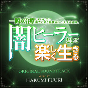TVアニメ『一瞬で治療していたのに役立たずと追放された天才治癒師、闇ヒーラーとして楽しく生きる』オリジナル・サウンドトラック