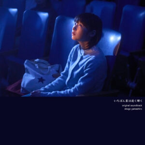 『いちばん星は遠く輝く』original soundtrack