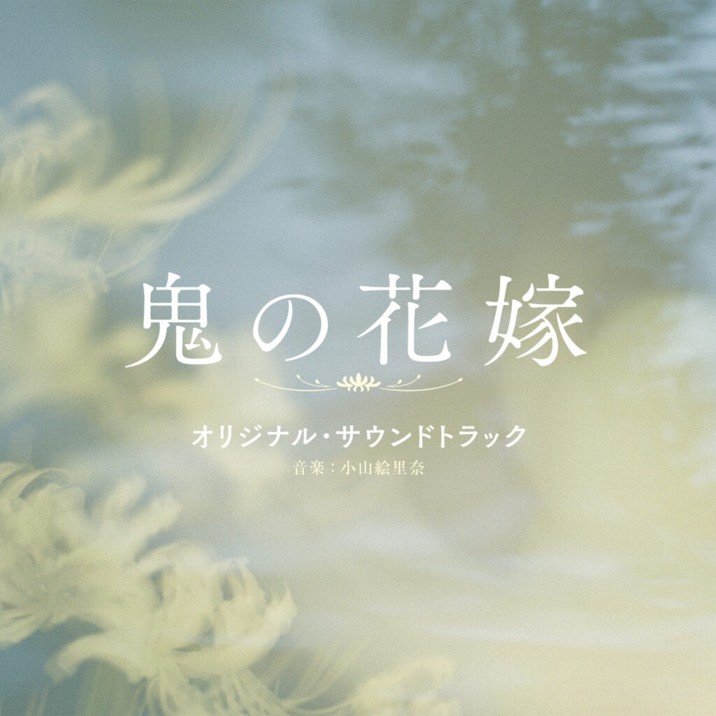映画『鬼の花嫁』オリジナル・サウンドトラック