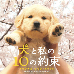 映画『犬と私の10の約束』オリジナル・サウンドトラック