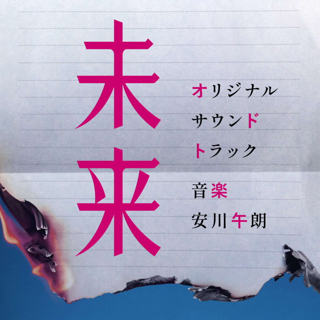 映画『未来』オリジナル・サウンドトラック