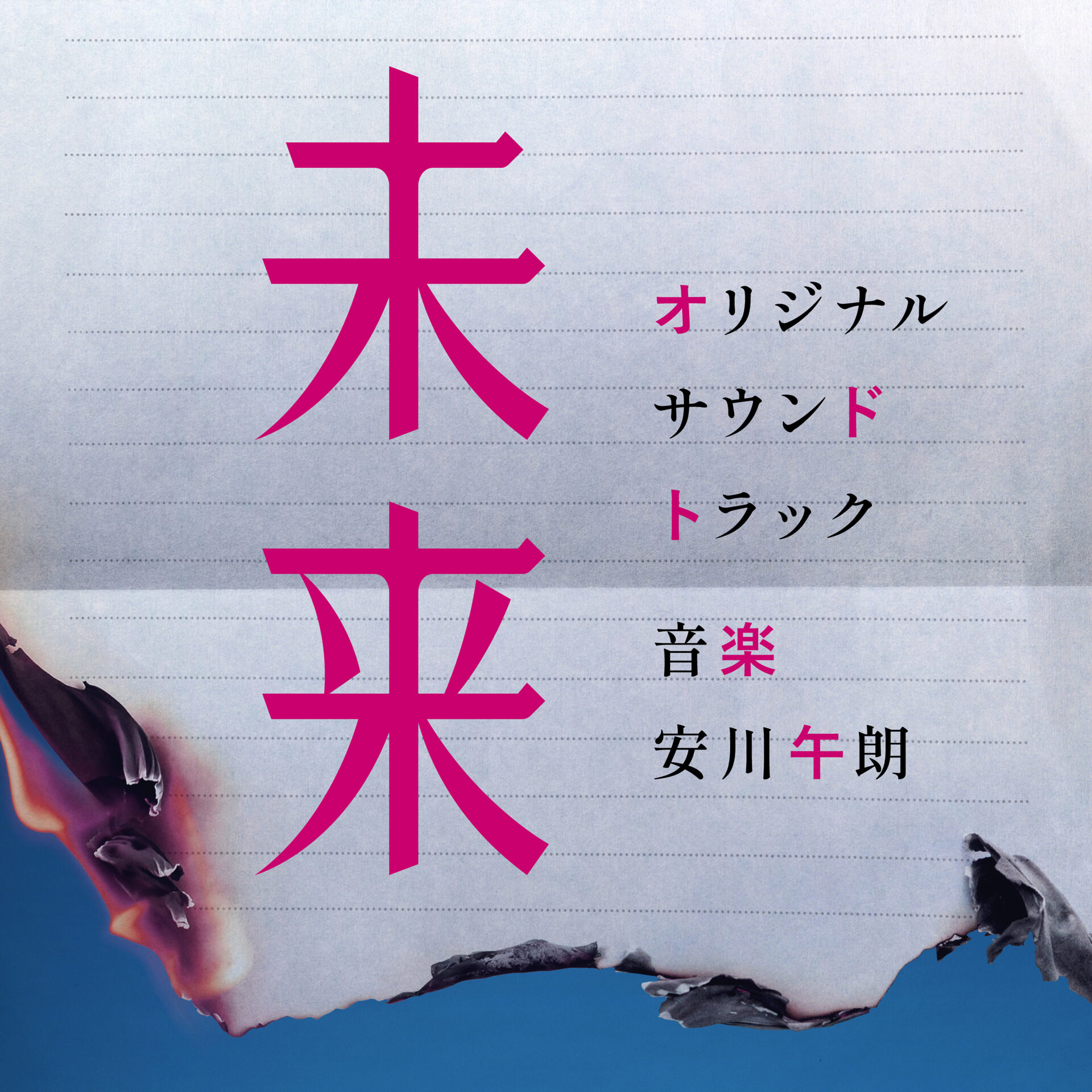 作品 ｜ 松竹音楽出版株式会社 SHOCHIKU RECORDS