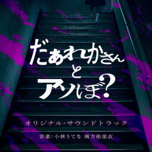映画『だぁれかさんとアソぼ?』オリジナル・サウンドトラック