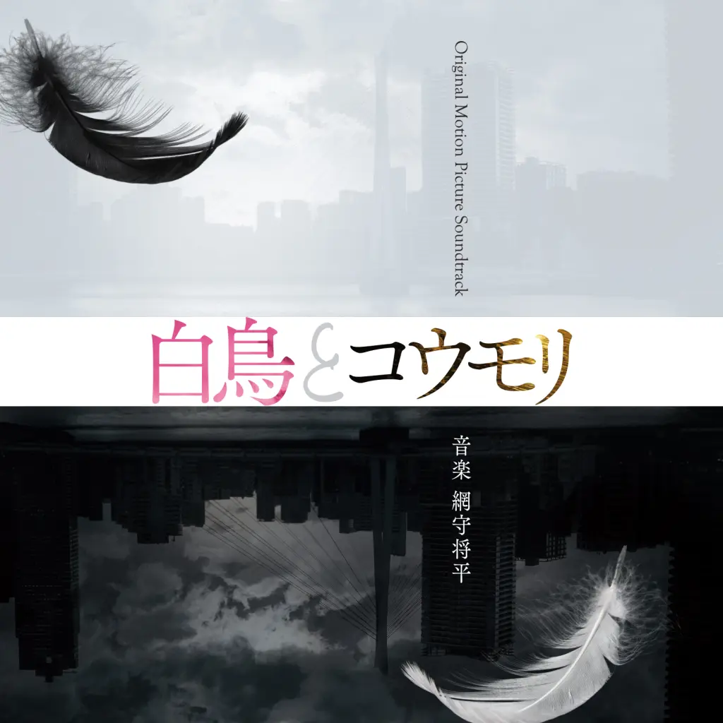 映画「白鳥とコウモリ」Original Motion Picture Soundtrack