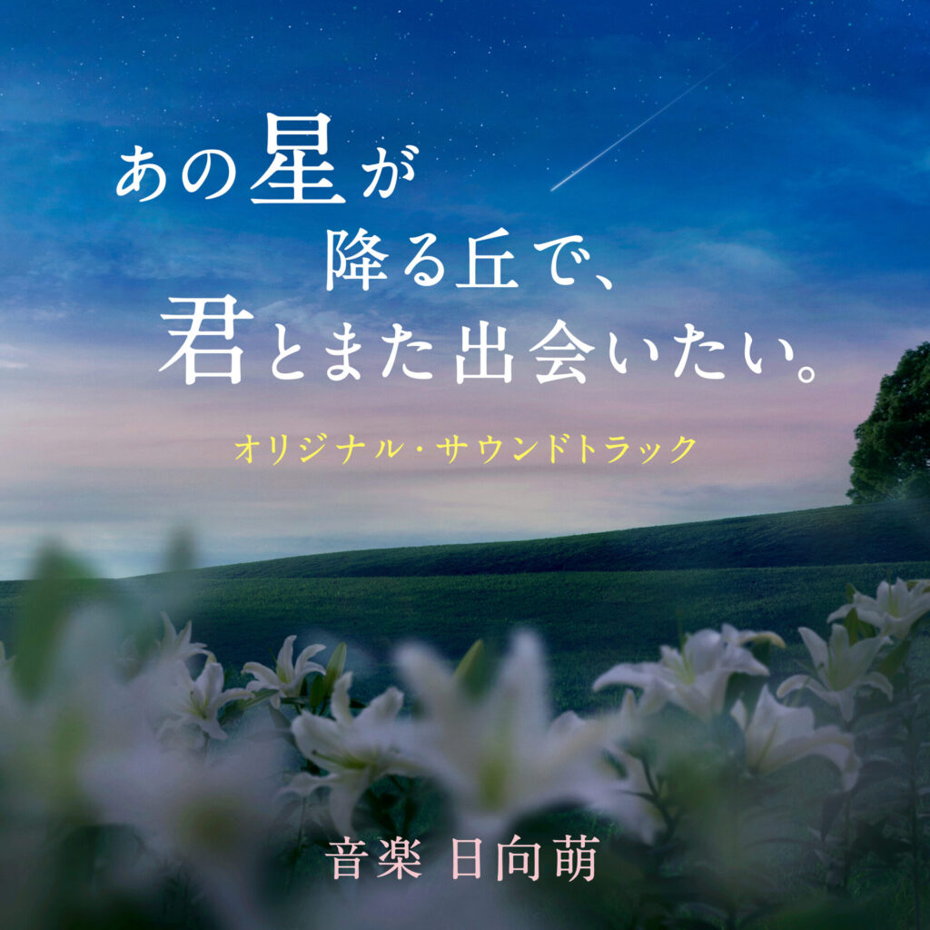 映画『あの星が降る丘で、君とまた出会いたい。』オリジナル・サウンドトラック