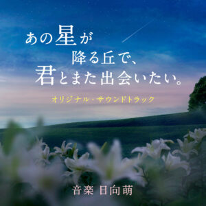 映画『あの星が降る丘で、君とまた出会いたい。』オリジナル・サウンドトラック