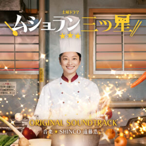 土曜ドラマ『ムショラン三ツ星』オリジナル･サウンドトラック