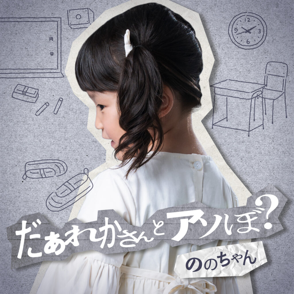 「だぁれかさんとアソぼ？」