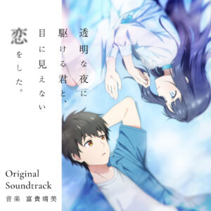 TVアニメ『透明な夜に駆ける君と、目に見えない恋をした。』オリジナル･サウンドトラック